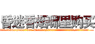 昏迷香烟哪里购买 (昏迷香烟哪里购买【电.话156x1318x7580-Q1991936399鑫宏药业】我们做的是长期生意,靠的是老客户长期支持
参考消息网2月20日报道 韩媒称，“剩女多、离婚率高的城市，房价一定会上涨。”这是中国经济学家金岩石2016年12月参加在上海举行的房地产相关论坛时说的话。
)