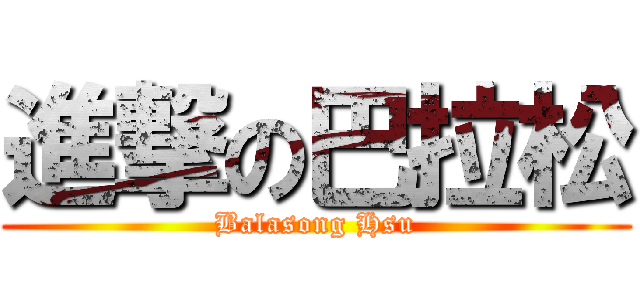 進撃の巴拉松 (Balasong Hsu)