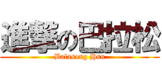 進撃の巴拉松 (Balasong Hsu)