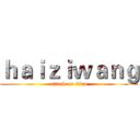 ｈａｉｚｉｗａｎｇ (attack on titan)