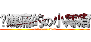 她媽痛的の小痔瘡 (attack on titan)