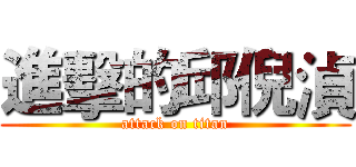 進擊的邱倪湞 (attack on titan)