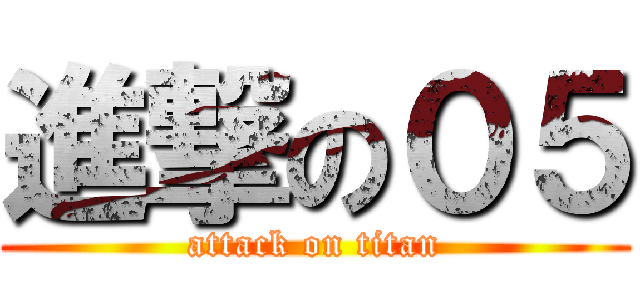 進撃の０５ (attack on titan)