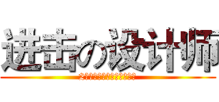 进击の设计师 (2小时内带你从入门到入门！)