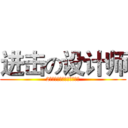 进击の设计师 (2小时内带你从入门到入门！)