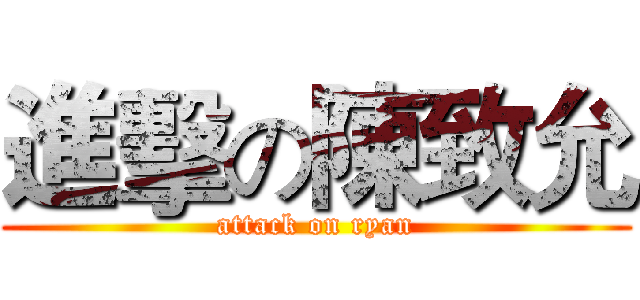 進擊の陳致允 (attack on ryan)