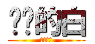 进击的白 (进击的白)