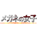 メガネの女子 (MEGANE no JOSHI)