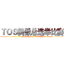 ＴＯＳ偶像总选举比赛 (up attack on MAD)