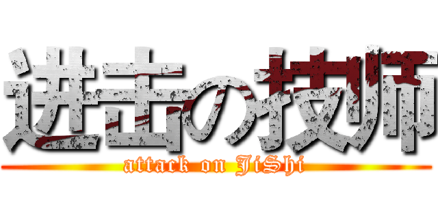进击の技师 (attack on JiShi)