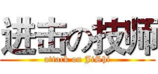 进击の技师 (attack on JiShi)