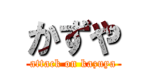 かずや (attack on kazuya)
