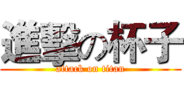 進擊の杯子 (attack on titan)
