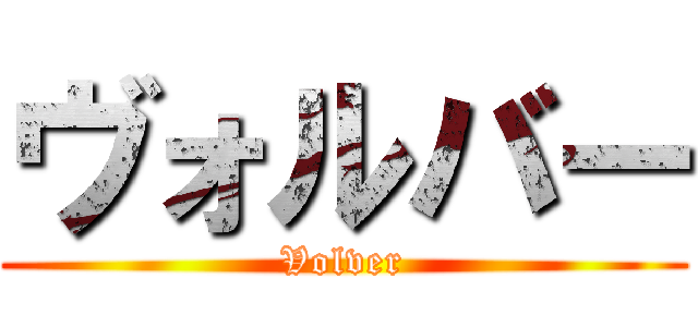 ヴォルバー (Volver)