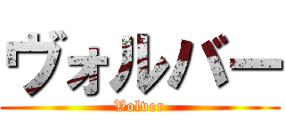 ヴォルバー (Volver)