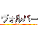 ヴォルバー (Volver)