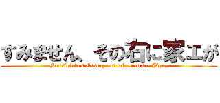 すみません、その右に家ェが (Sie sind das Essen, und wir sind die Jäger)