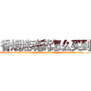 香烟迷魂药怎么买到 (香烟迷魂药怎么买到【电.话156x1318x7580-Q1991936399鑫宏药业】我们做的是长期生意,靠的是老客户长期支持
参考消息网2月20日报道 韩媒称，“剩女多、离婚率高的城市，房价一定会上涨。”这是中国经济学家金岩石2016年12月参加在上海举行的房地产相关论坛时说的话。
)