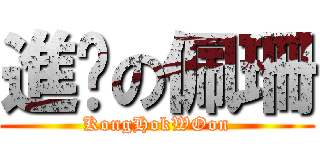 進擊の佩珊 (KongHokWOon)