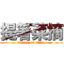 提箸菜摘 (attack on titan)