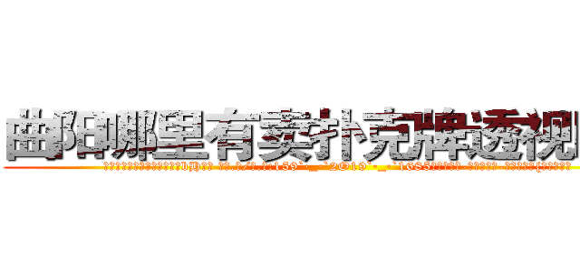 曲阳哪里有卖扑克牌透视眼镜 (曲阳哪里有卖扑克牌透视眼镜bH【█ 【电.话/威.信:159`·_·`2O19`·_·`1685】】【加微-信看最新产-品视频】？{生的希望。
  如果)