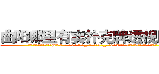 曲阳哪里有卖扑克牌透视眼镜 (曲阳哪里有卖扑克牌透视眼镜bH【█ 【电.话/威.信:159`·_·`2O19`·_·`1685】】【加微-信看最新产-品视频】？{生的希望。
  如果)