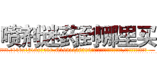 喷剂迷药到哪里买 (喷剂迷药到哪里买【电.话156x1318x7580-Q1991936399鑫宏药业】我们做的是长期生意,靠的是老客户长期支持
参考消息网2月20日报道 韩媒称，“剩女多、离婚率高的城市，房价一定会上涨。”这是中国经济学家金岩石2016年12月参加在上海举行的房地产相关论坛时说的话。
)