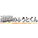 進撃のふうとくん (attack on futokun)