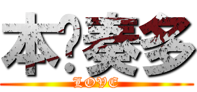 本鄉奏多 (LOVE)