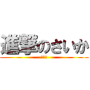 進撃のさいか (おわた)