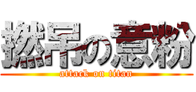 撚吊の意粉 (attack on titan)