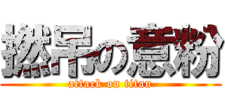 撚吊の意粉 (attack on titan)