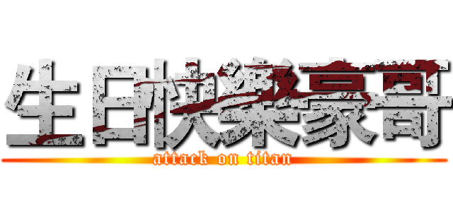 生日快樂豪哥 (attack on titan)