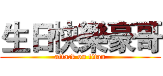 生日快樂豪哥 (attack on titan)