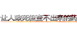 让人致死但查不出来的药哪有卖 (让人致死但查不出来的药哪有卖【电.话186x0156x9662-Q194843976林氏药业】我们做的是长期生意,靠的是老客户长期支持
参考消息网2月20日报道 韩媒称，“剩女多、离婚率高的城市，房价一定会上涨。”这是中国经济学家金岩石2016年12月参加在上海举行的房地产相关论坛时说的话。
)