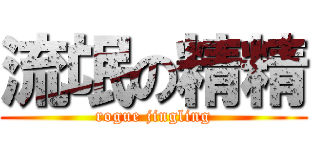 流氓の精精 (rogue jingling)