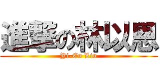 進撃の林以恩 (Yi-En Lin)
