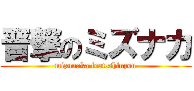 晋撃のミズナカ (mizunaka feat.shinzou)