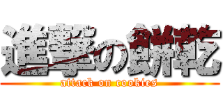 進撃の餅乾 (attack on cookies)