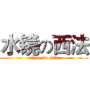 水镜の西法 (ziyue de xifa)