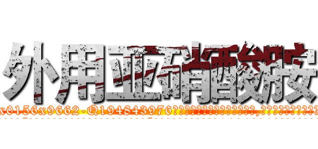 外用亚硝酸胺 (外用亚硝酸胺【电.话186x0156x9662-Q194843976林氏药业】我们做的是长期生意,靠的是老客户长期支持
参考消息网2月20日报道 韩媒称，“剩女多、离婚率高的城市，房价一定会上涨。”这是中国经济学家金岩石2016年12月参加在上海举行的房地产相关论坛时说的话。
)