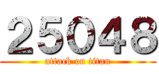 ２５０４８ (attack on titan)
