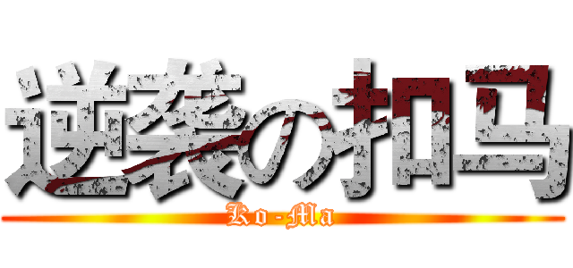 逆袭の扣马 (Ko-Ma)