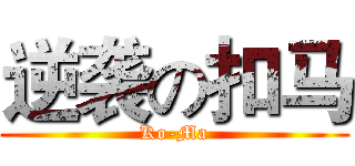 逆袭の扣马 (Ko-Ma)