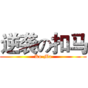 逆袭の扣马 (Ko-Ma)