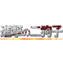 進撃の二狗子 (attack on titan)