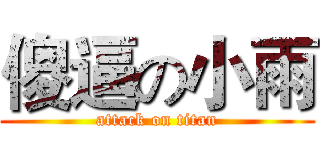 傻逼の小雨 (attack on titan)