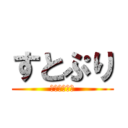 すとぷり (莉犬くん推し)