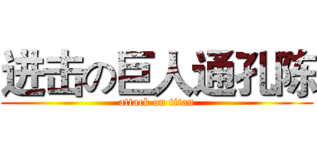 进击の巨人通孔陈 (attack on titan)