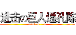 进击の巨人通孔陈 (attack on titan)
